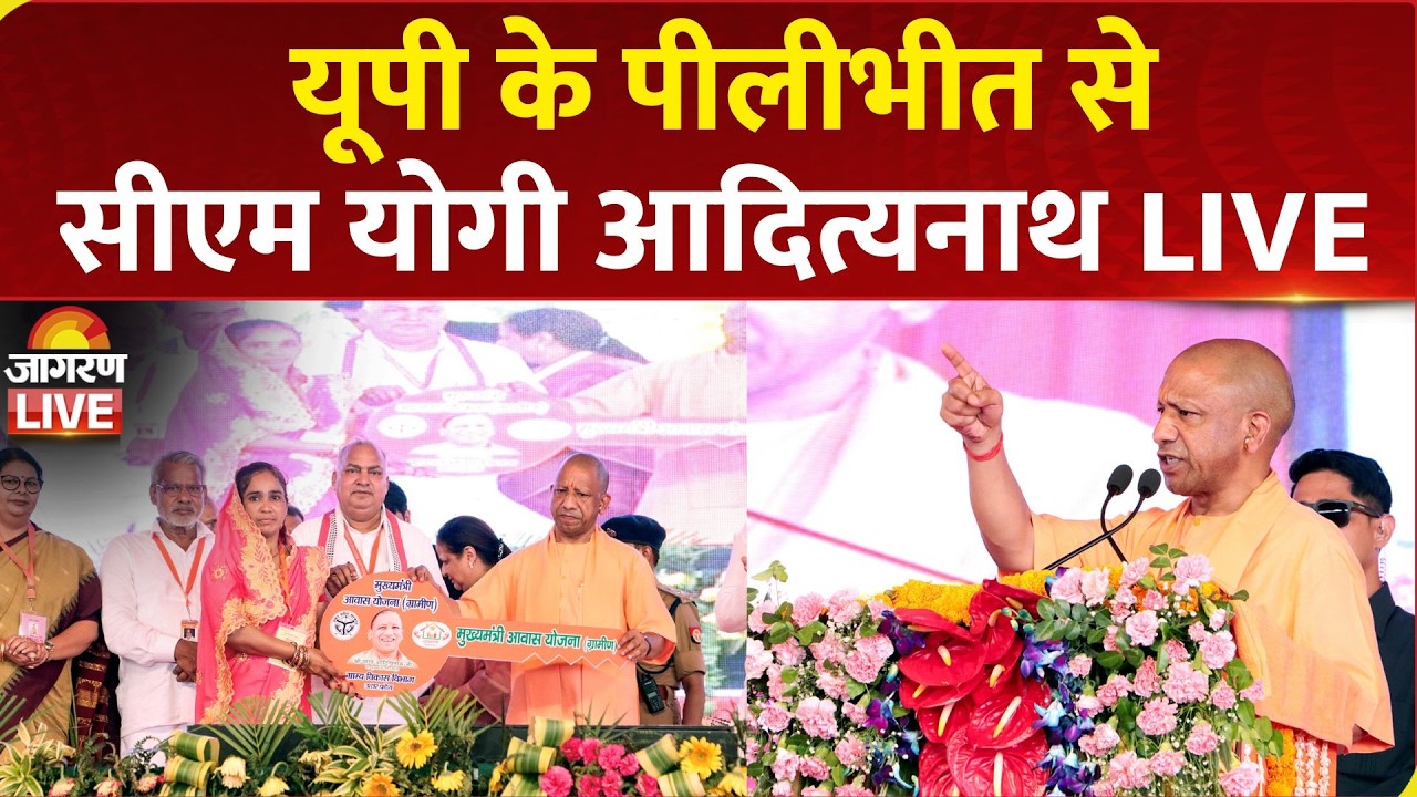 CM Yogi Adityanath LIVE: Pilibhit में ₹569 करोड़ की विकास परियोजनाओं का लोकार्पण-शिलान्यास | UP News