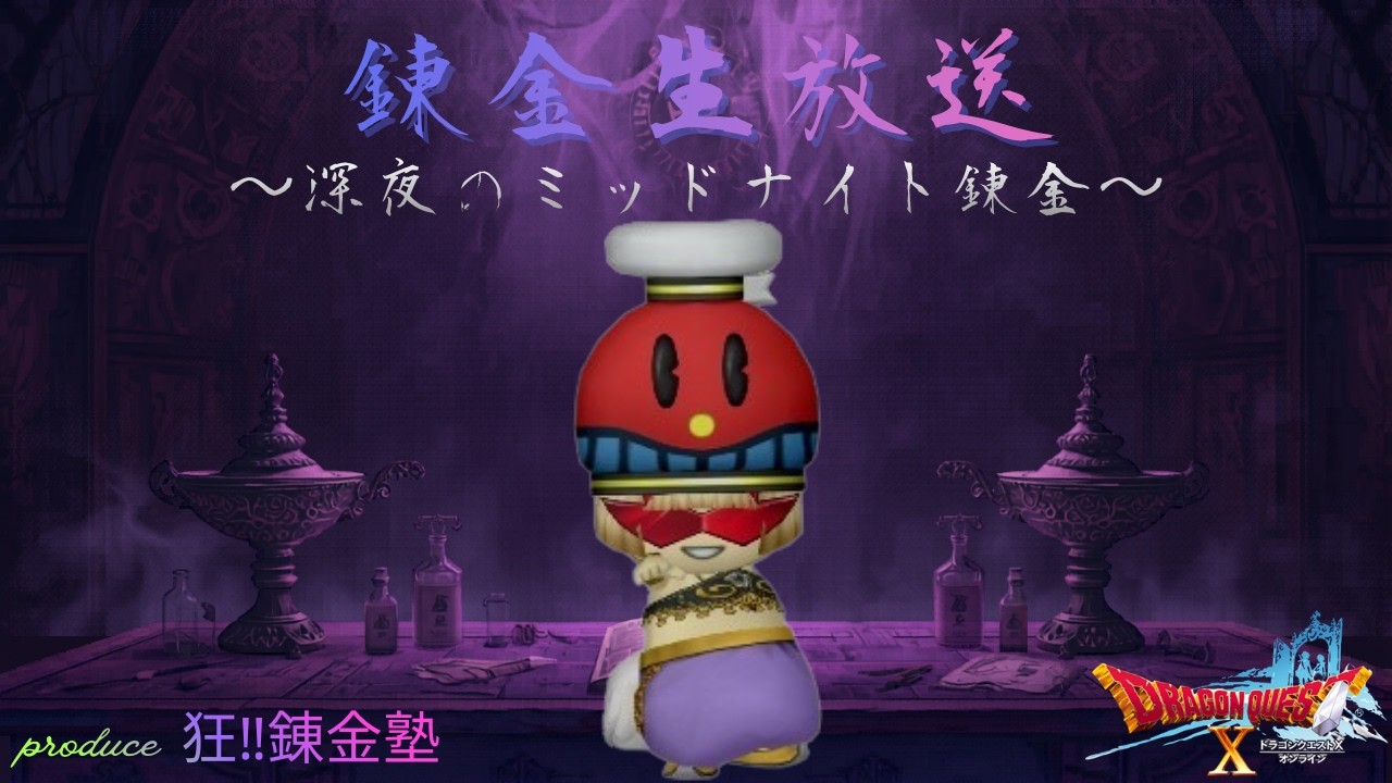 turn90　みずがめの大盾20本　転びおびえストック作り錬金