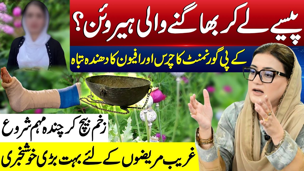 Punjab&rsquo;s Healthcare Revolution  | Heroine running away with money? | GOP