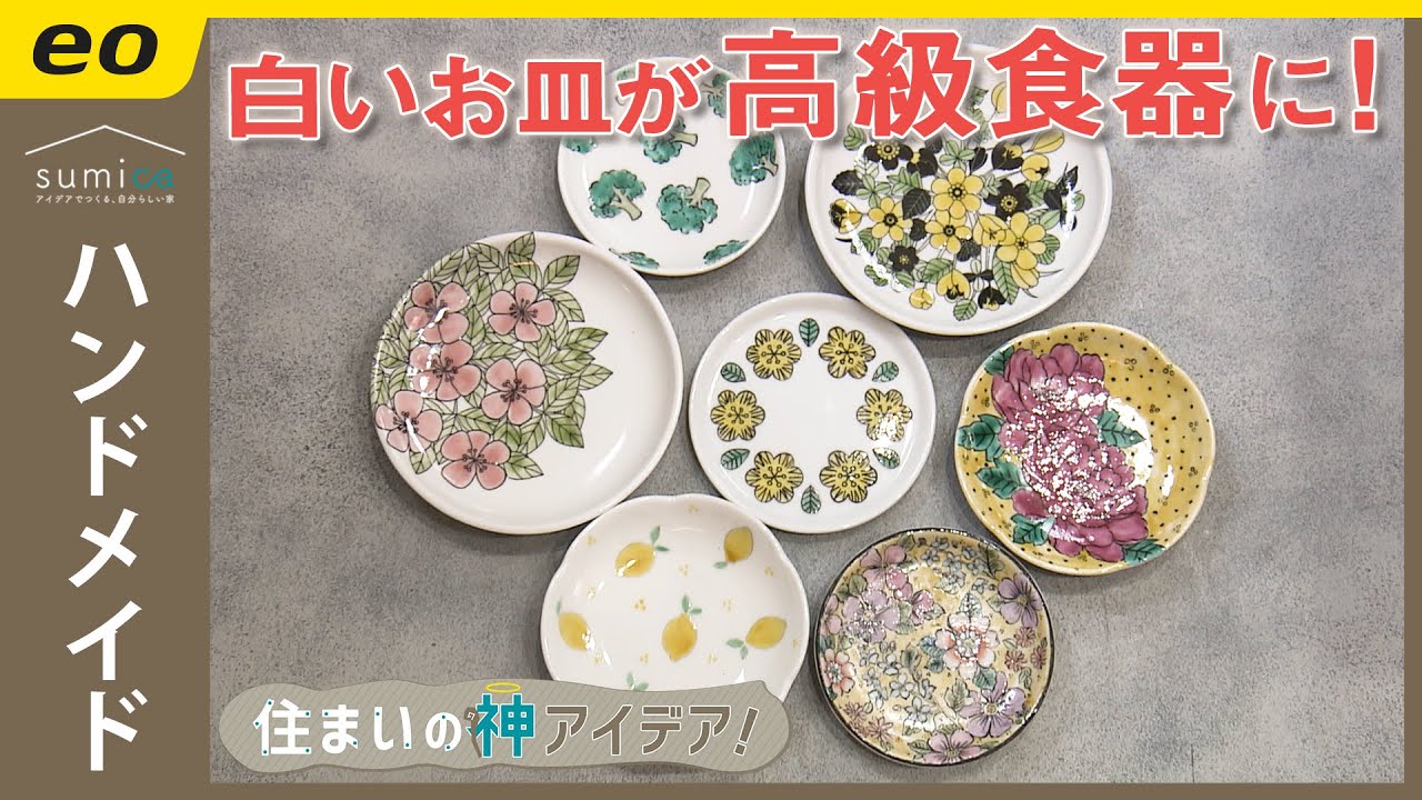 【注目ハンドメイド】#ポーセラーツ で白いお皿が高級食器に！【住まいの神アイデア！】｜sumica ～アイデアでつくる、自分らしい家～