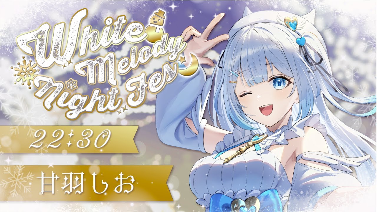 【 #ホワメロFes 】ロマンチックな時間をお届けします！【 #新人vtuber / #甘羽しお 】