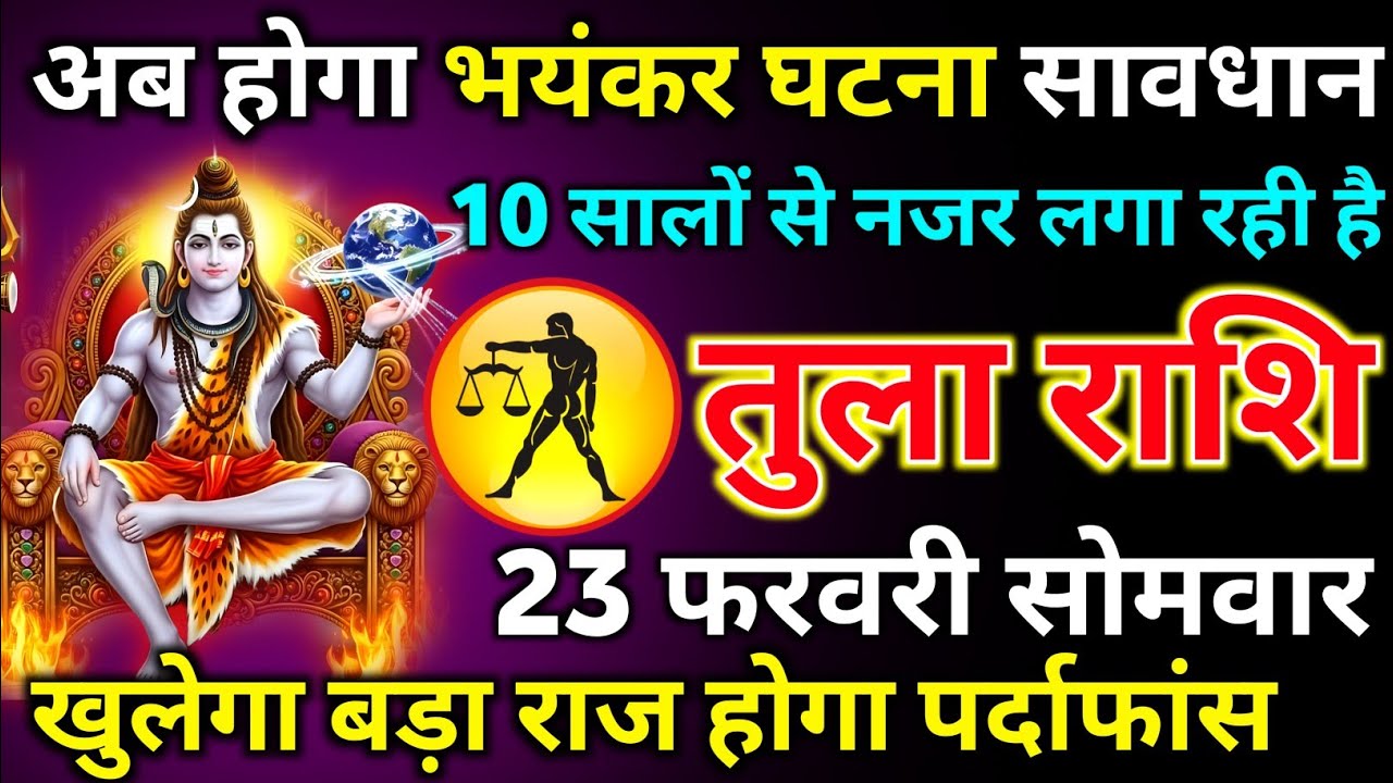 तुला राशि 23 फरवरी सोमवार अब होगा भयंकर घटना सावधान 10 सालों से नजर लगा रही है/tula rashi