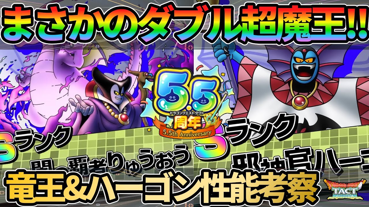 【ドラクエタクト】まさかのダブル超魔王実装!!闇の覇者りゅうおう＆邪神官ハーゴン性能考察していく回【5.5周年は極DQ1&2】