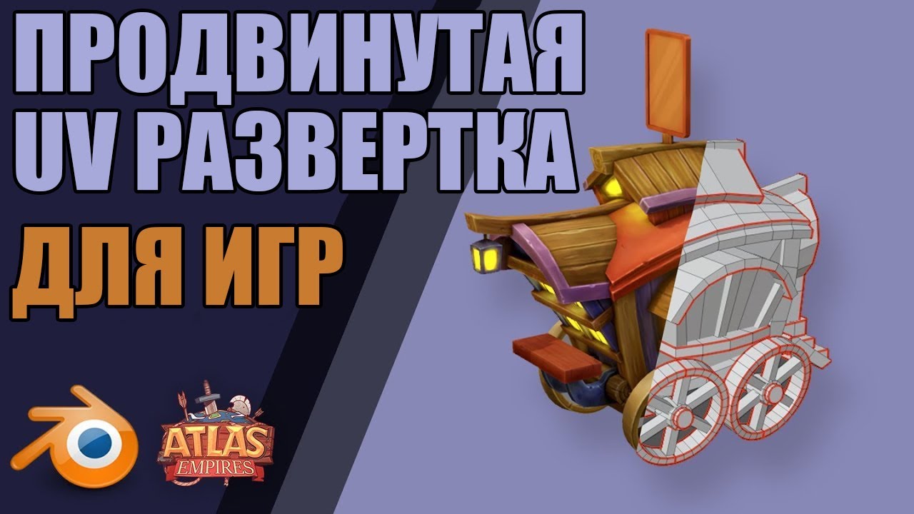 Продвинутая UV-развёртка и текстурные атласы | Blender 2.81