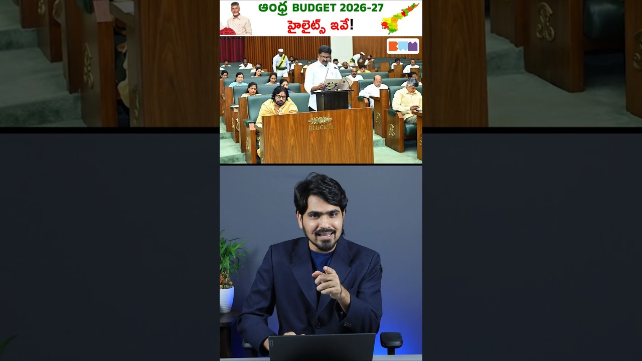 ఆంధ్ర Budget 2026-27 హైలైట్స్ ఇవే!🤩 #short #apbudget2026 #budget2026