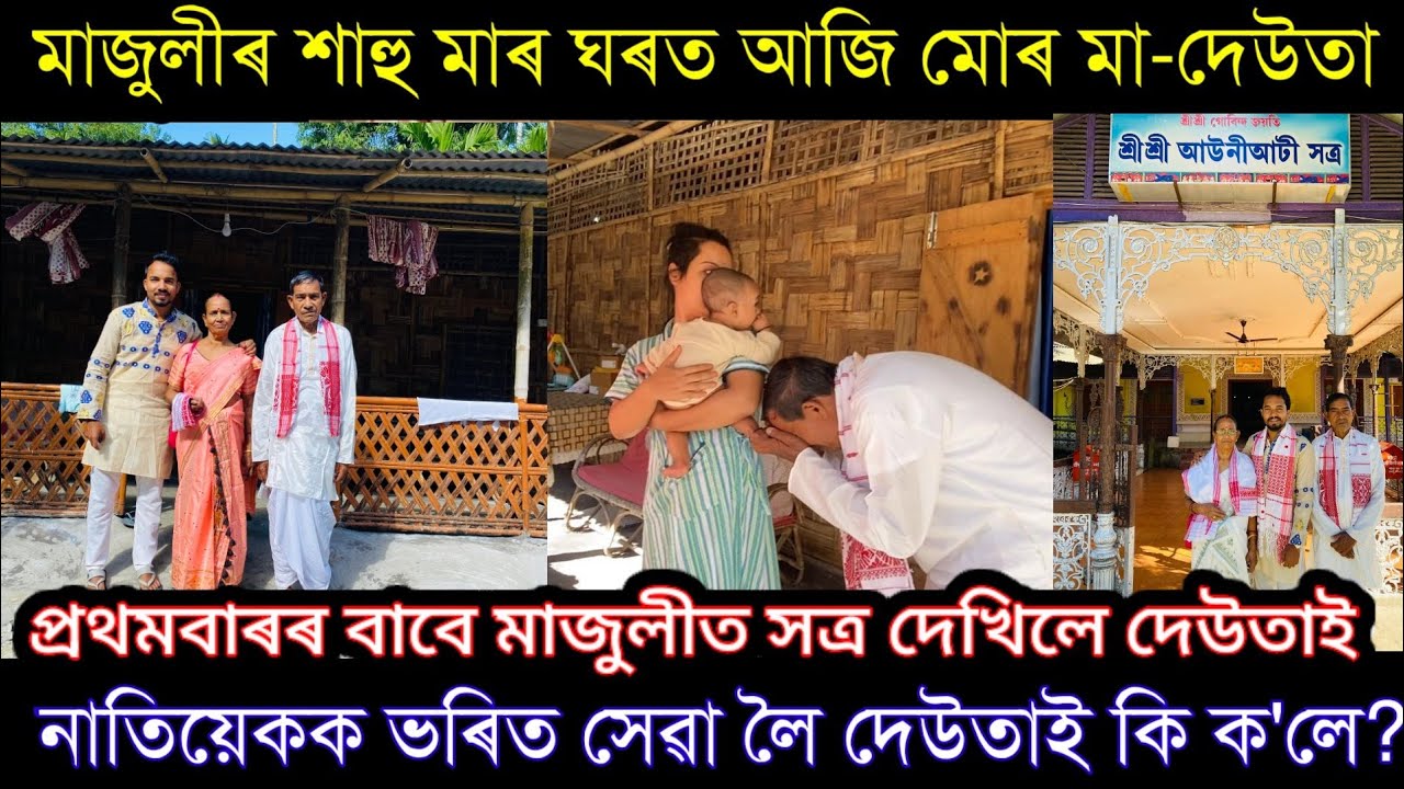 Majuli,মাজুলীৰ সত্ৰ দেখি দেউতা আচৰিত,সোণৰ নাওঁ😍 Satra Of Majuli EP2.. Village life style vlog..
