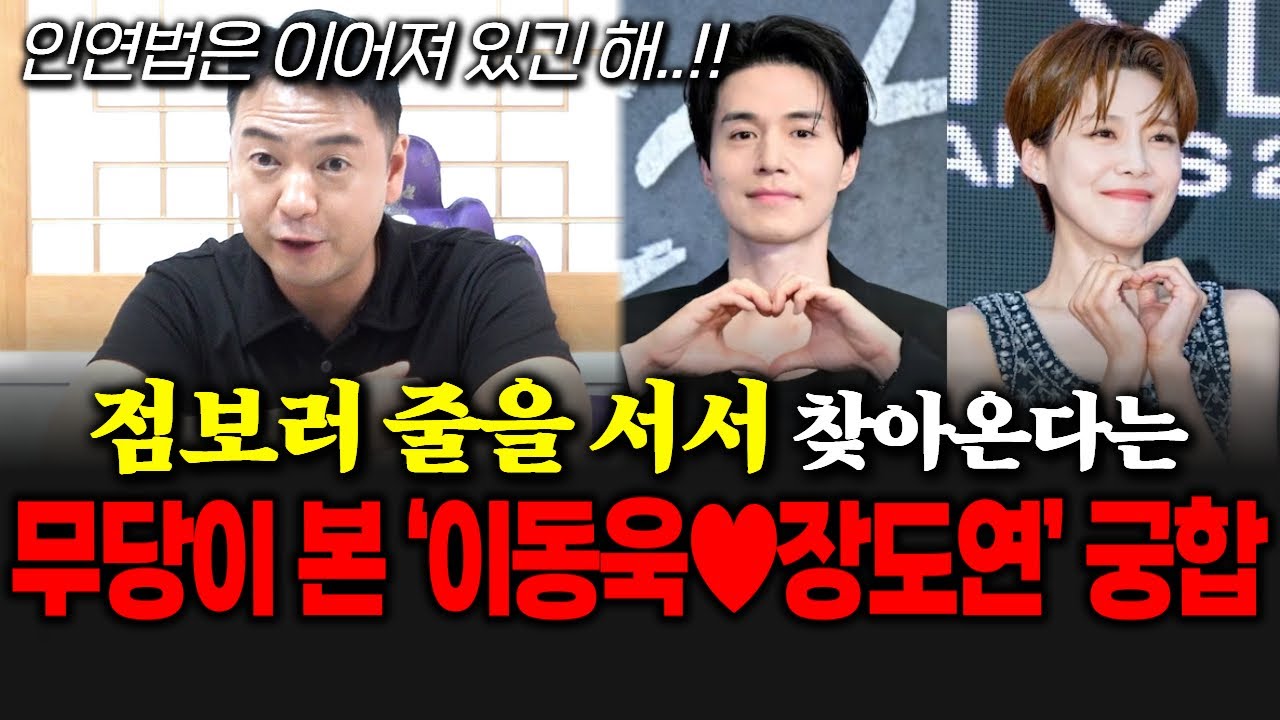 (그집점잘봐)(백마도령) 점보러 줄을 서서 찾아온다는 무당이 본 러브라인 이동욱과 장도연의 궁합은?