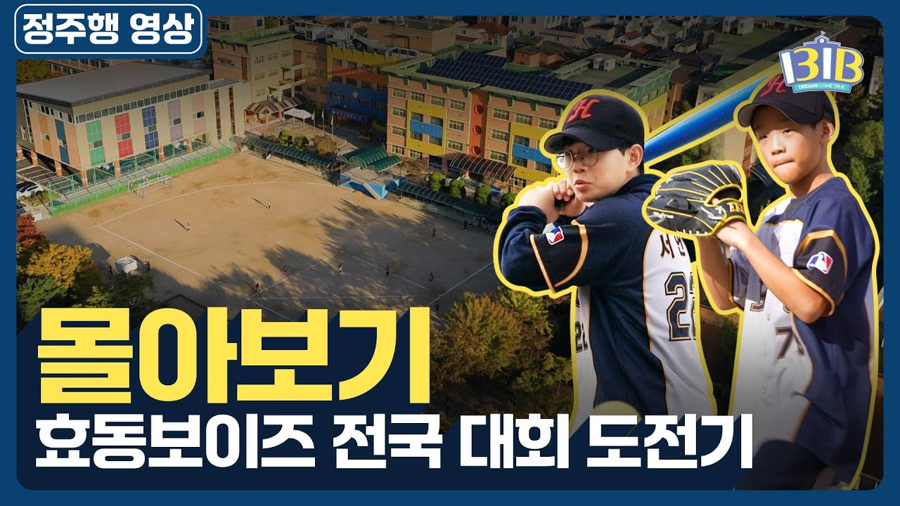 [몰아보기] 수원 효동보이즈 티볼 전국 대회 도전기