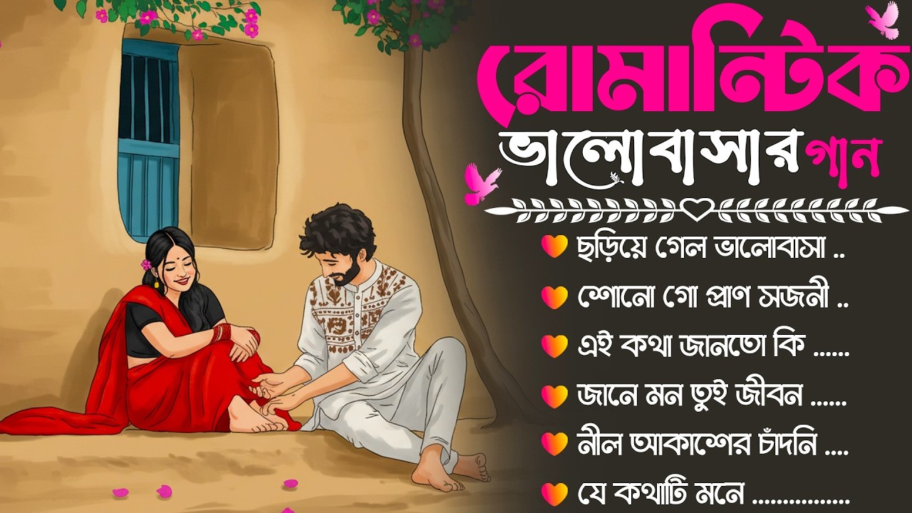 NONSTOP রোমান্টিক বাংলা Lo-Fi Jukebox ২০২৬ | মন ছুঁয়ে যাওয়া প্রেমের গান | Chill & Soulful Beats 💖..