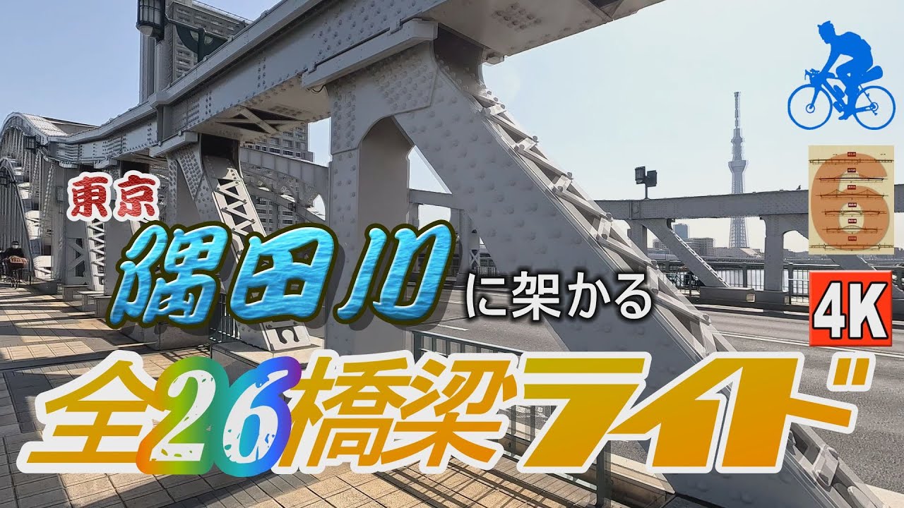 隅田川の橋全てを渡る自転車サイクリング　全26橋巡り 2023春 (4K)      [Vlog]