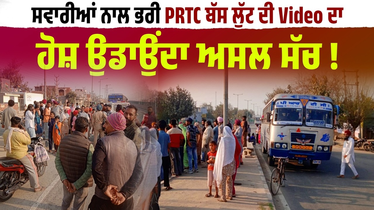 ਸਵਾਰੀਆਂ ਨਾਲ ਭਰੀ PRTC ਬੱਸ ਲੁੱਟ ਦੀ Viral ਹੋ ਰਹੀ Video ਦਾ ਹੋਸ਼ ਉਡਾਉਂਦਾ ਅਸਲ ਸੱਚ  !