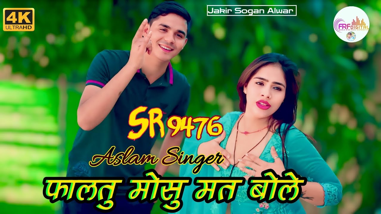 फालतू मौसू मत बोले।। SR 9476 ASLAM SINGER ZAMIDAR।। ASLAM SINGER MEWATI SONG।। NEW MEWATI SONG ASLAM