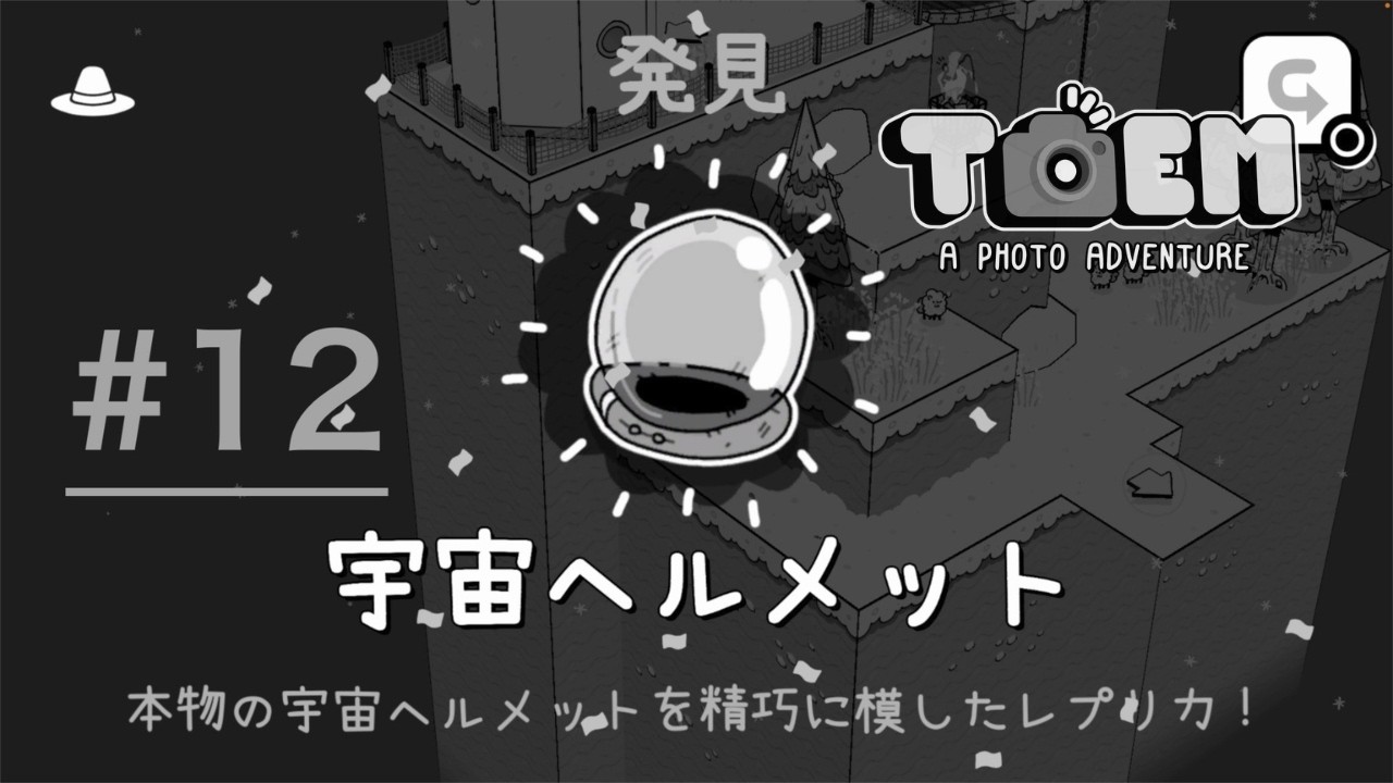 いつか宇宙にだって？【TOEM】#12/13〈ノ獏〉