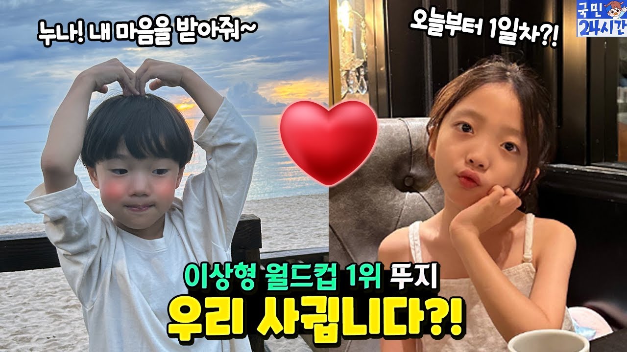 이상형 월드컵 1위 뚜지랑 사귀기로 했어요♥ 1일차 진짜?!!! 무슨일이야?!! 국민이 24시간 괌 PIC 여행 흔한 가족 일상 | 말이야와친구들