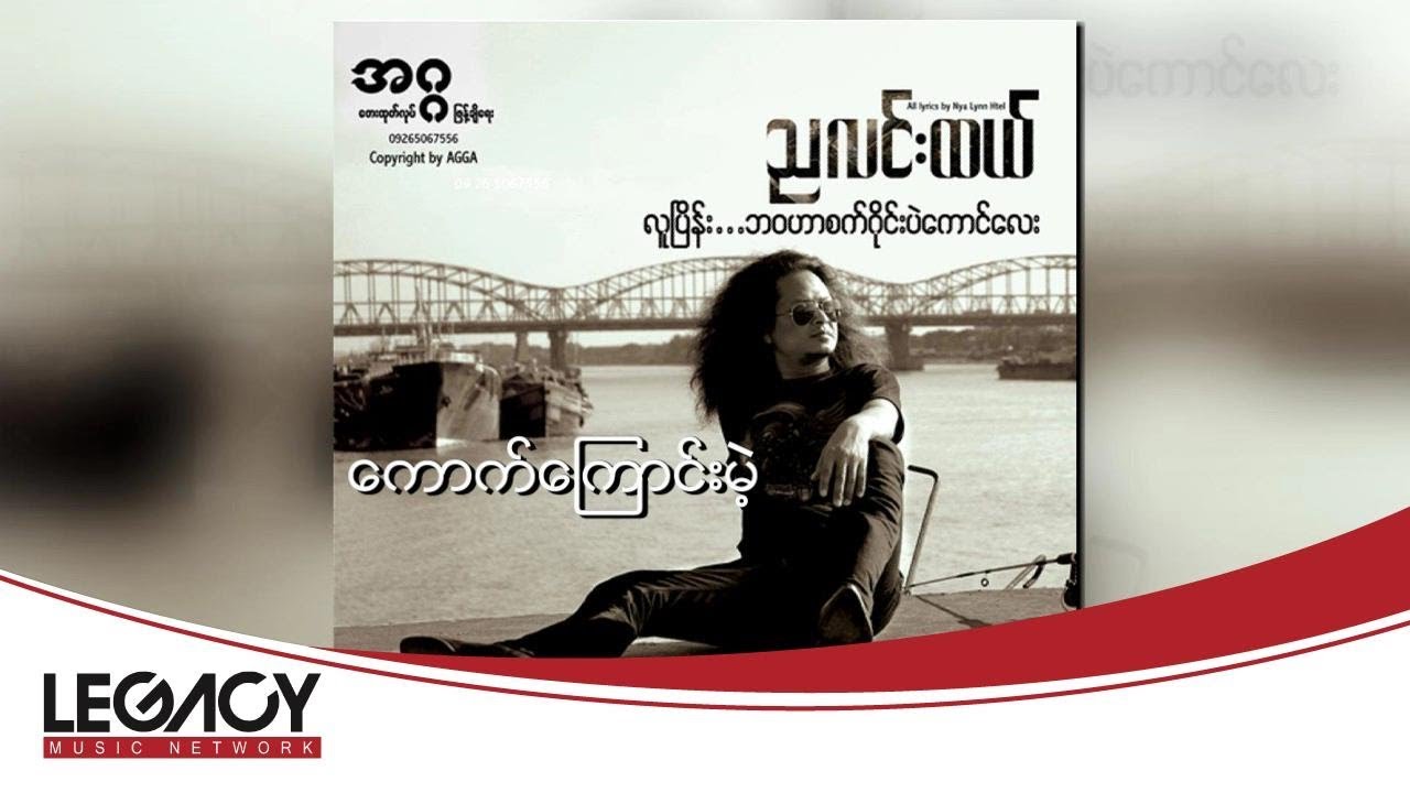 ညလင်းထယ် - ကောက်ကြောင်းမဲ့ (Nya Linn Htal)