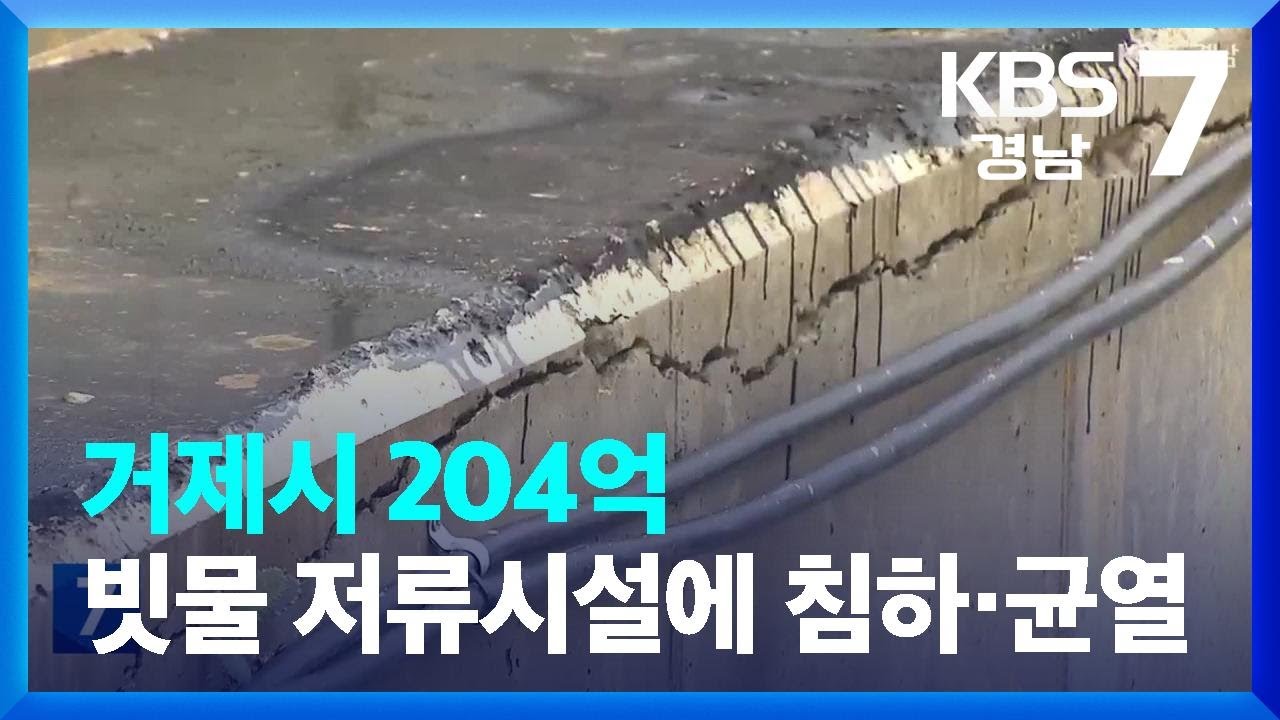 거제시 204억 빗물 저류시설에 침하·균열…“법적 책임 물을 것” / KBS  2023.06.26.