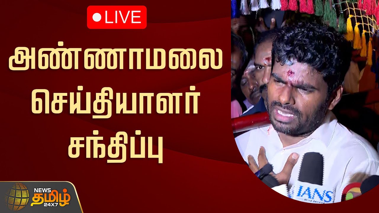 🔴LIVE : பாஜக முன்னாள் மாநில தலைவர் அண்ணாமலை செய்தியாளர் சந்திப்பு | Annamalai Pressmeet | BJP