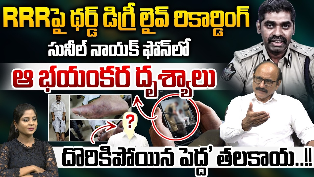 Third Degree On Raghurama Krishnam Raju Recording In Phone | IPS Sunil Nayak | YS Jagan Arrest