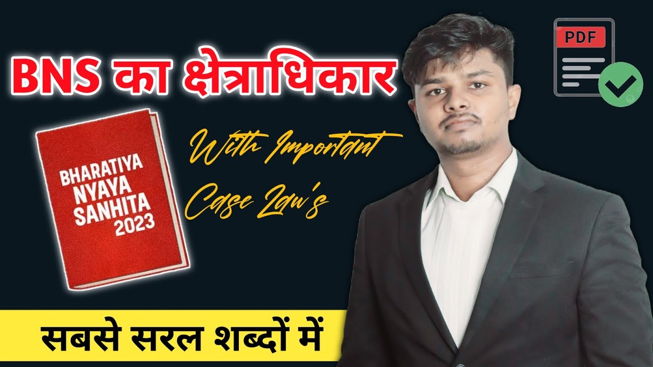 BNS का क्षेत्राधिकार। Extened and Territorial Application of BNS in hindi