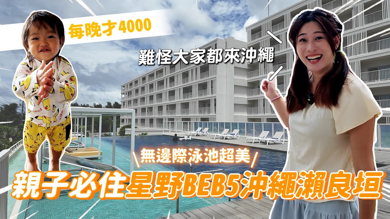 沖繩親子飯店天花板！入住星野BEB5，我們竟然不想回家了！｜彼得爸與蘇珊媽