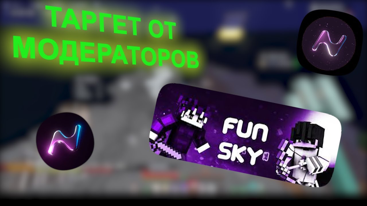МОЕГО ДРУГА ТАРГЕТЯТ МОДЕРАТОРЫ на FunSky c ЛУЧШИМ ЧИТОМ Nursultan Client