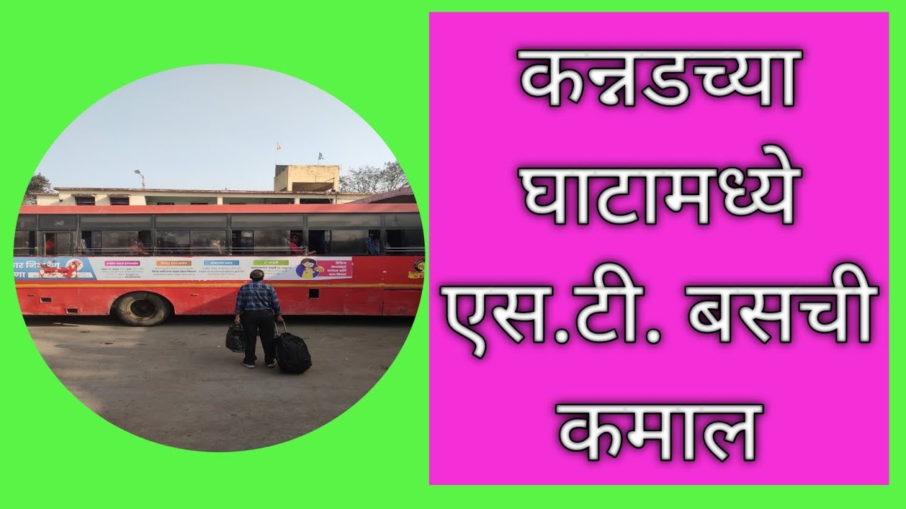 कन्नडच्या घाटामध्ये एस.टी. बसची कमाल#घाटामध्ये लाल परी#लाल परी#msrtc #एस टी बस#एस टी मंडळ बस#