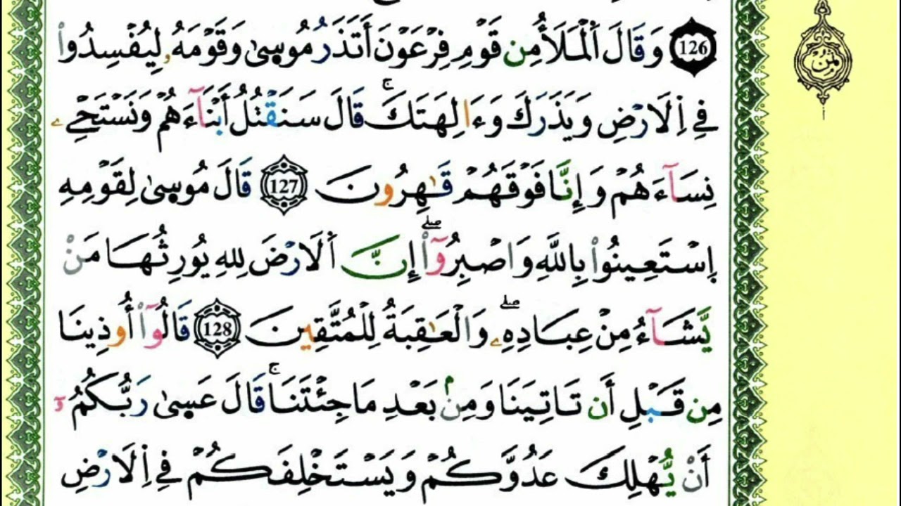 الصفحة 165 :سورة الأعراف من الآية 121 إلى 130