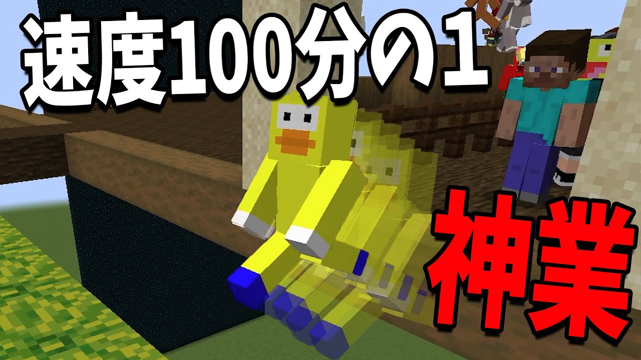 速度100分の１の世界なら50人全員神業出来る説 - マインクラフト【KUN】