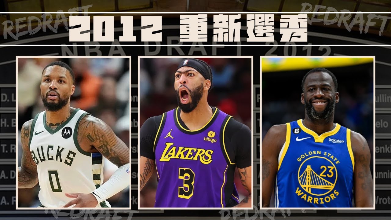 2012 NBA Redraft 重新選秀 除了Anthony Davis以外還有哪些明星球員 ft @withmyhomies0616   | 救火隊
