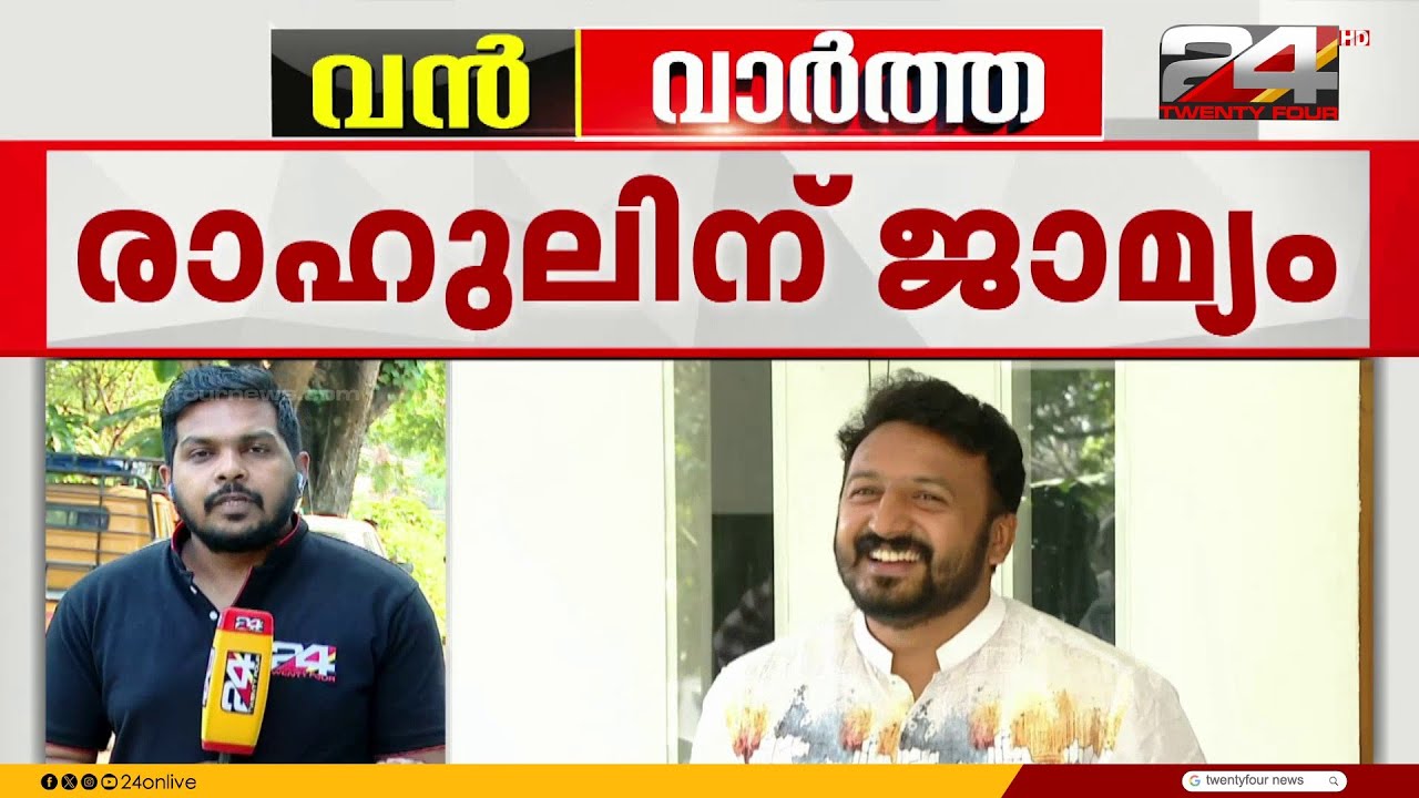 രാഹുലിന് ആശ്വാസം; മൂന്ന് ബലാത്സംഗക്കേസുകളിലും ഹൈക്കോടതി ജാമ്യം അനുവദിച്ചു