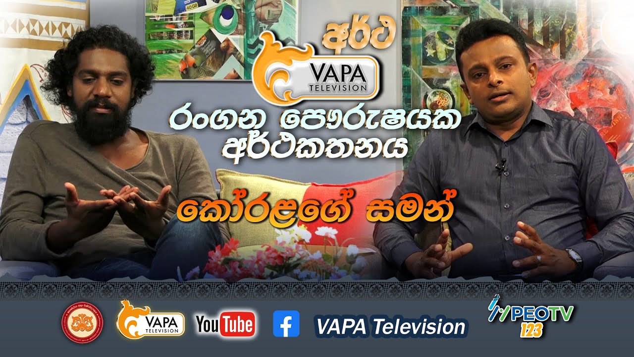 VAPA Television | Artha (අර්ථ) |කෝරළගේ සමන්