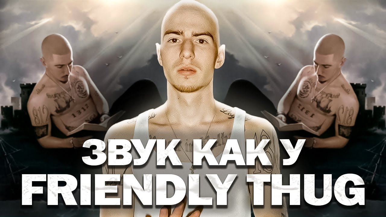 СВЕДЕНИЕ В СТИЛЕ FRIENDLY THUG 52 NGG | ЗВУК КАК У FRIENDLY THUG 52 NGG