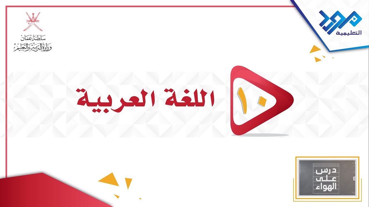 اللغة العربية 10 _ أدب السيرة الذاتية _درس على الهواء