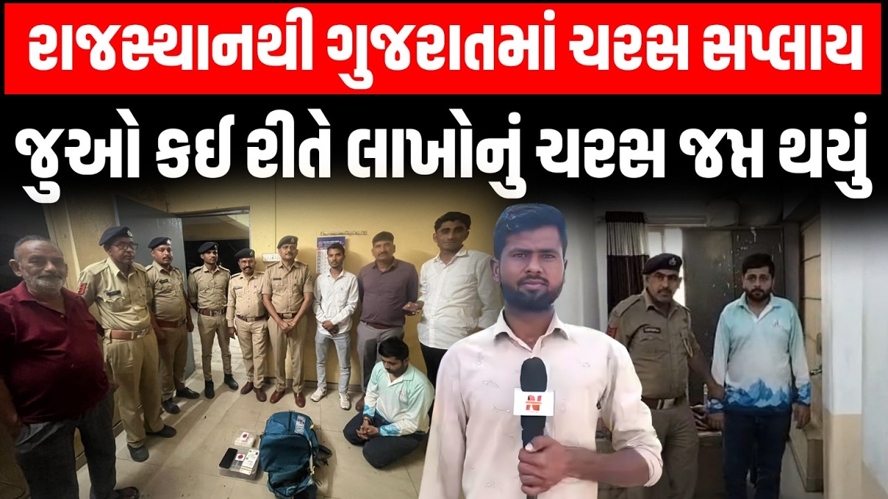 Banaskantha: અમીરગથમાં પોલીસે રાજસ્થાનથી ગુજરાતમાં બસ મારફતે લાખોનું ચરસ સપ્લાય કરતુ કઈ ઝડપી પડ્યું