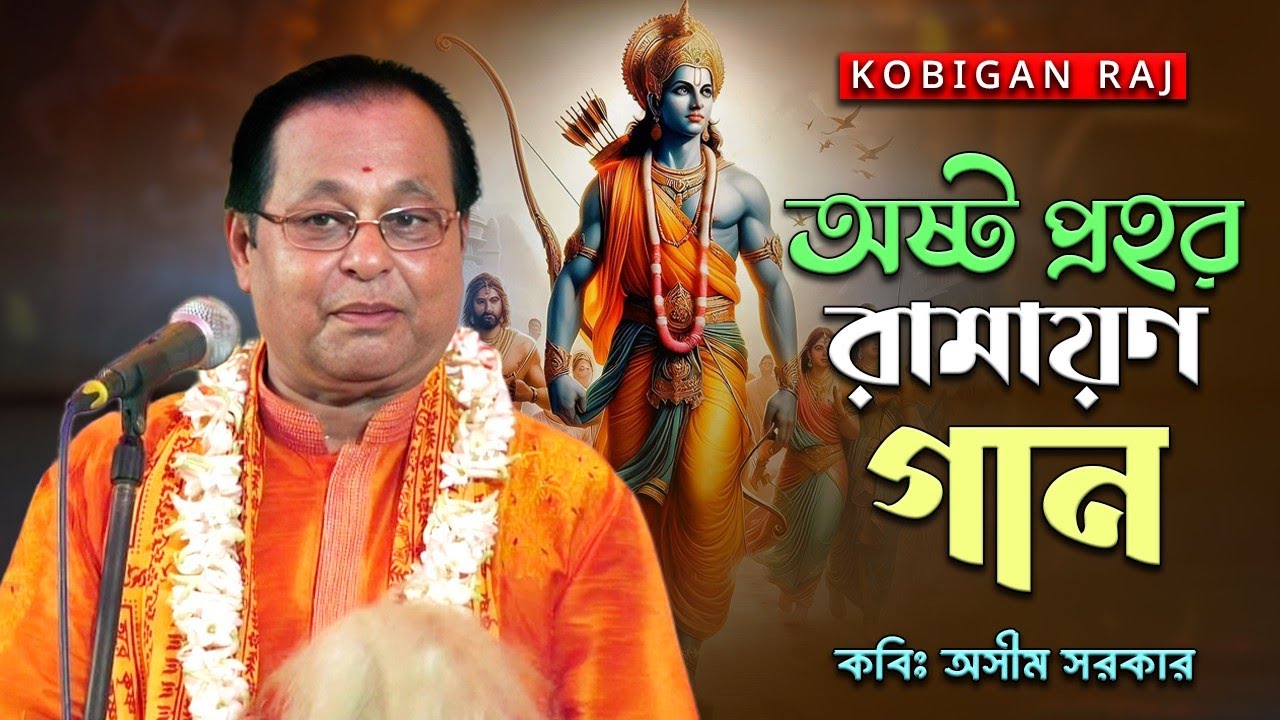অষ্ট প্রহর রামায়ণ গান II কবি অসীম সরকার II Astoprohar Ramayan gan ll Asim Sarkar 