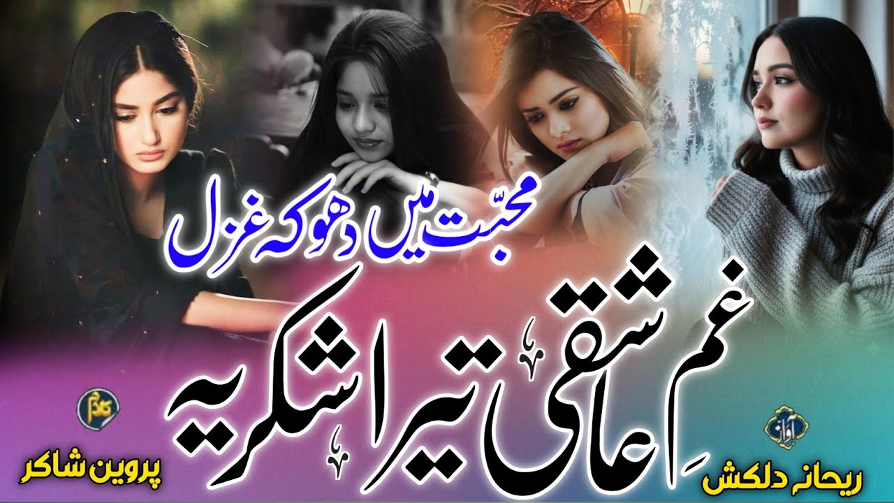 Kabhi Ruk Gaye Kabhi Chal Diye 💔 | Dard Bhari Superhit Urdu Ghazal | New Emotional Ghazal 2026