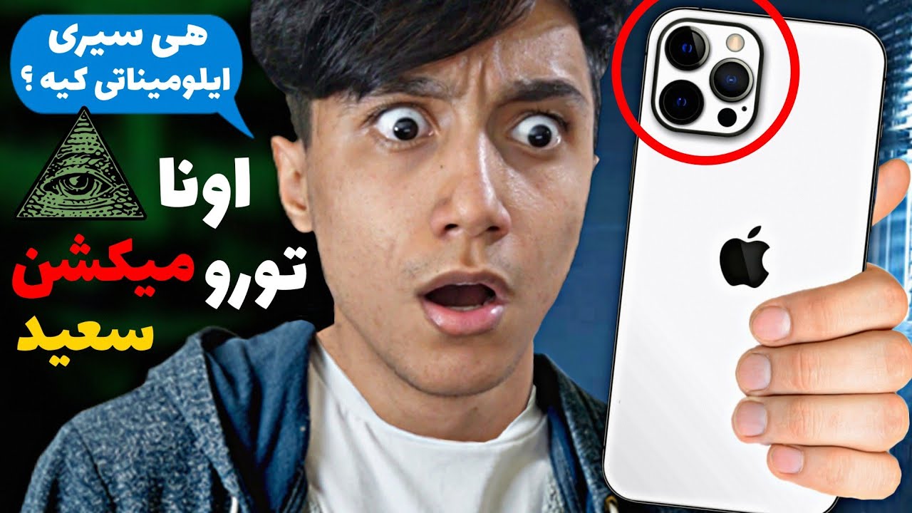 هشدار ❌ هرگز گوشی آیفون نخرید 😱 اعتراف عجیب شرکت اپل 😨 اونا مخفیانه شمارو میبینن