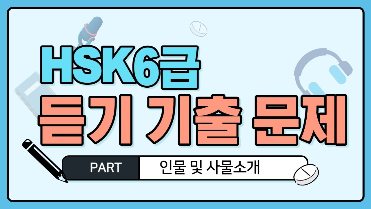 HSK6급 인물 및 사물소개 기출 문제 연습 !! 실전 비법 자료!!! 👍👍HSK6급 진짜 쉬운 중국어 독학  중국어공부 [남미숙TV] 자기전에 틀어 놓음 귀가 뚫림
