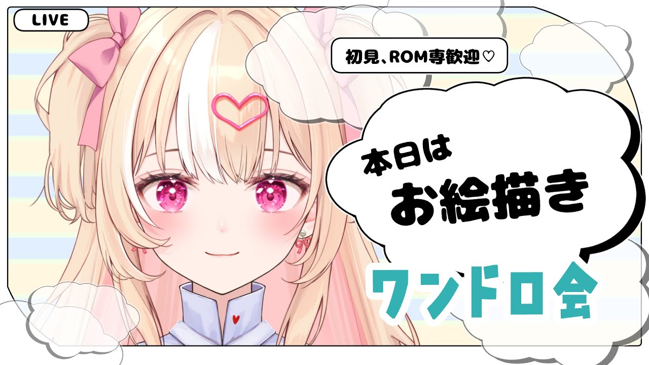 【お絵描き配信】【ワンドロ】一緒にお絵かきしよう～【#朱坂あさ】