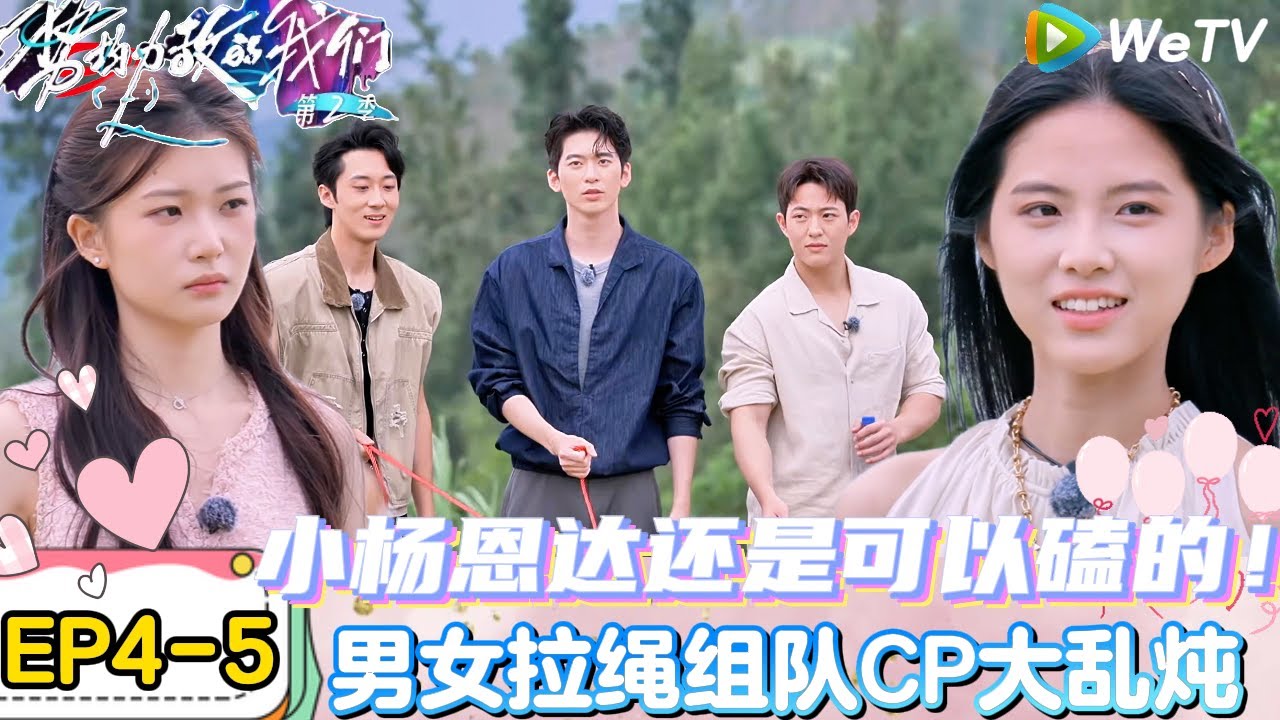 【势均力敌的我们 第2季】EP4-5：陈一家暗示张子政她可能会接触新人，男女嘉宾盲盒组队开始第三次竞技！｜Live and Love S2＃势均力敌的我们第2季#恋综＃综艺
