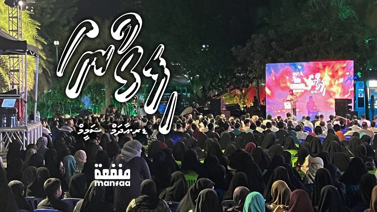 Dharus; Fithuna - Dr.Adam Shameem  I  Manfaa