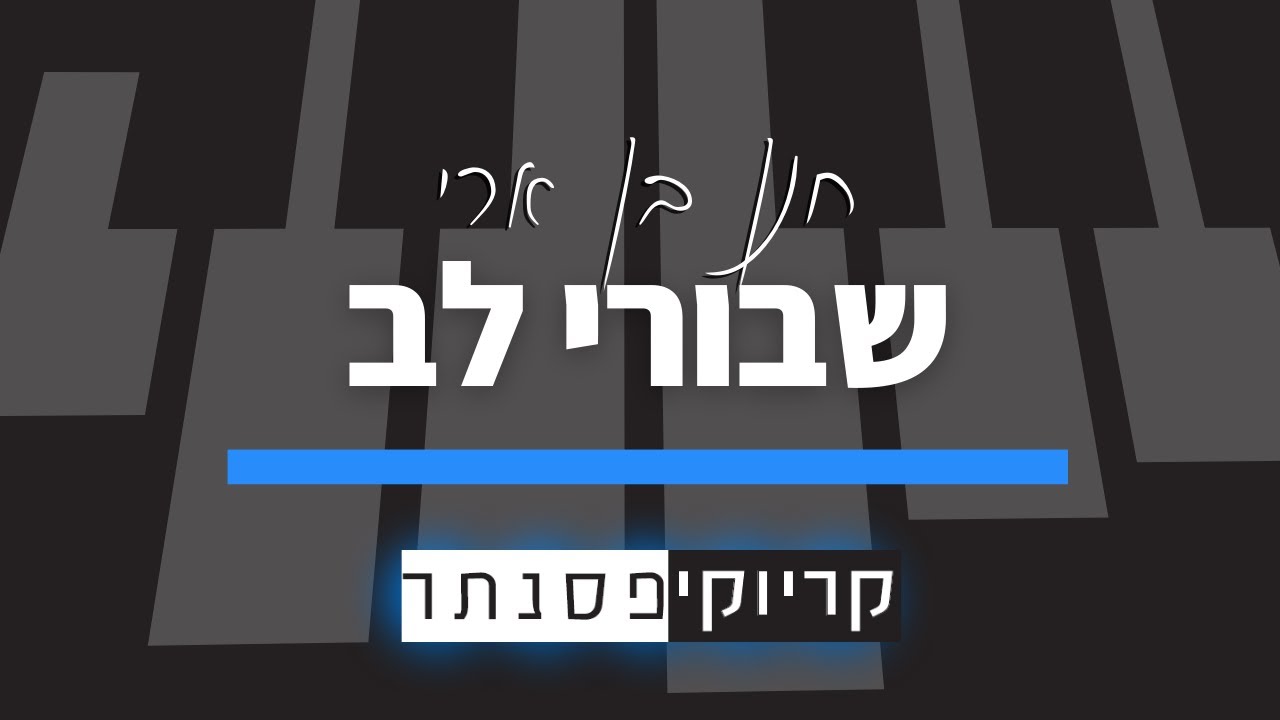 חנן בן ארי - שבורי לב (קריוקי פסנתר)