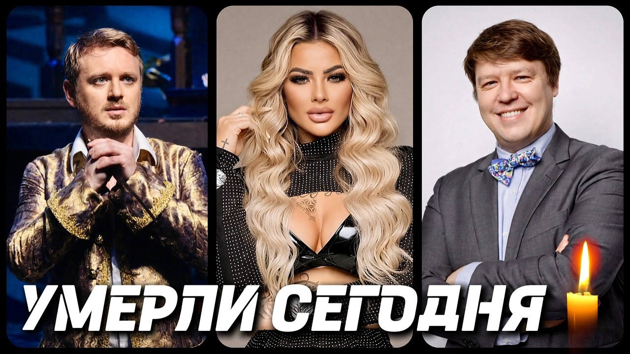 ГОРЬКАЯ УТРАТА! Знаменитости УМЕРШИЕ СЕГОДНЯ и в последние дни [часть 114]