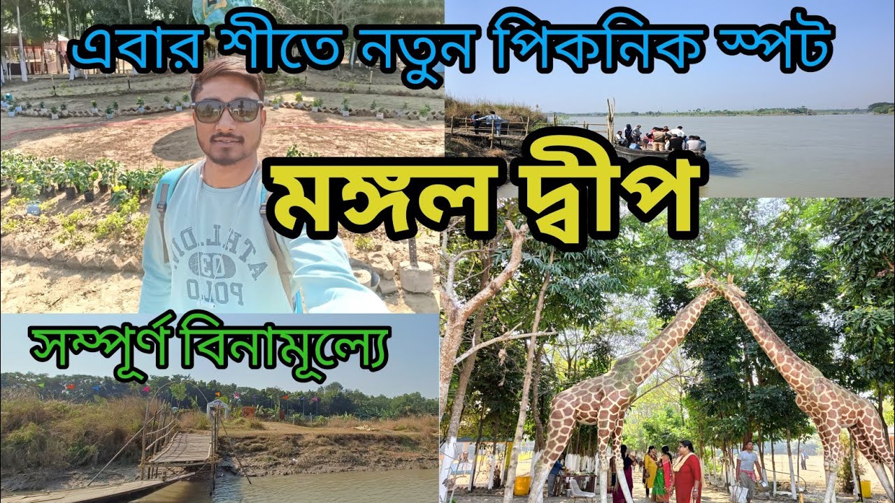 মঙ্গলদ্বীপ পিকনিক স্পট ||গঙ্গার মাঝখানে একটা নির্জন দ্বীপ | Mangaldeep Eco Tourism Park ||