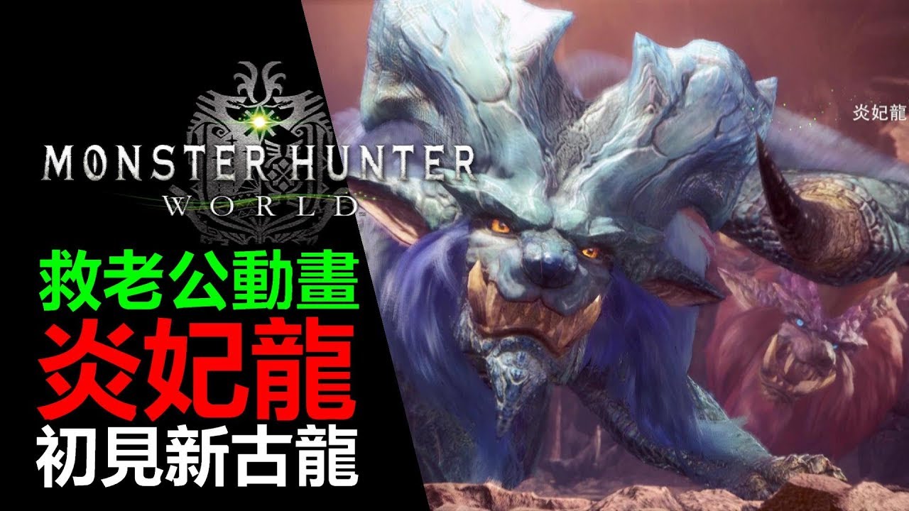 【MHW 】【炎妃龍】飛奔救 老公【炎王龍】 初見過場動畫【Monster Hunter: World  魔物獵人 世界 | PS4 PC 中文 Gameplay 】