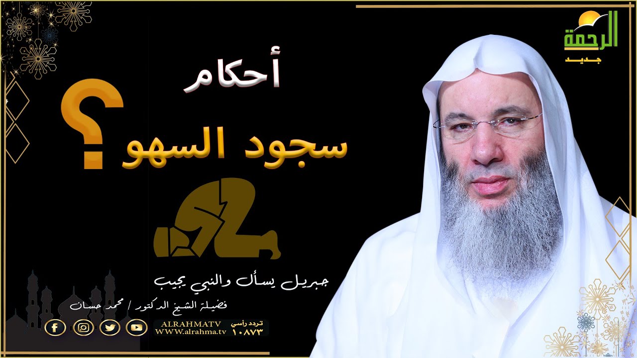 أحكام سجود السهو ومتى لا يجوز فضيلة الشيخ الدكتور محمد حسان