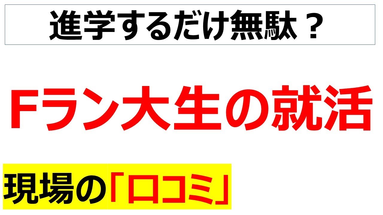 [生存性バイアス]Fラン大生の就活に関する口コミを20件紹介します
