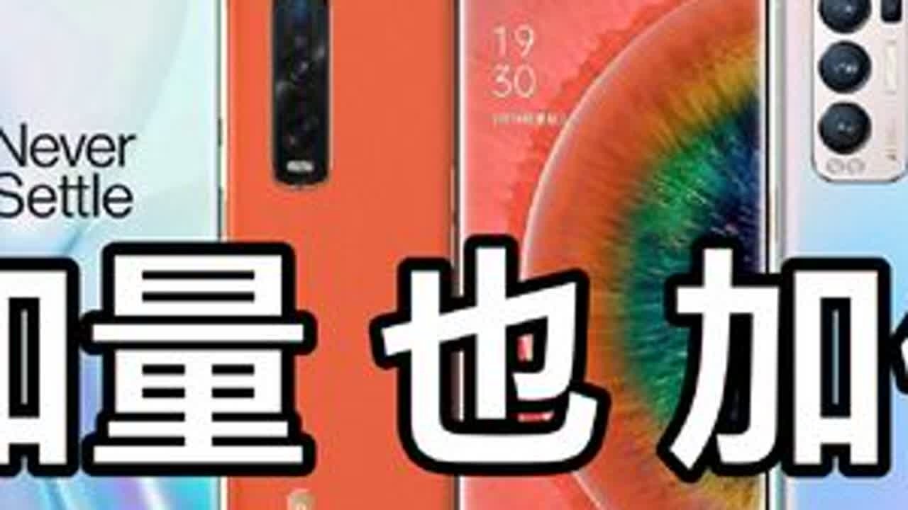 理想丰满，现实骨感…骁龙865：OPPO篇【HSTVL】#手机 #数码 #oppo #真我 #一加