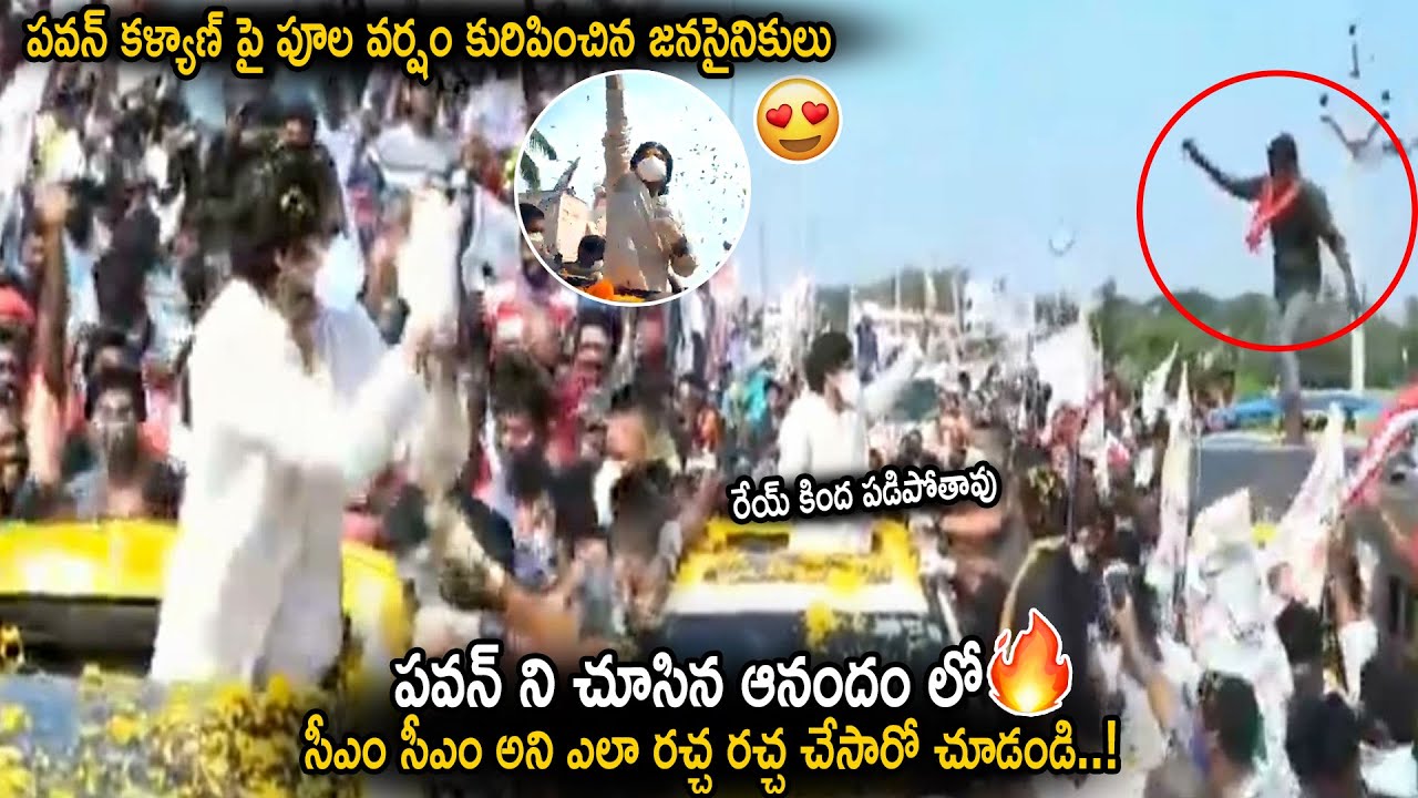 పవన్ కళ్యాణ్ పై పూల వర్షం కురిపించిన జనసైనికులు || Pawan Kalyan Fans Craze || Janasnea || CC