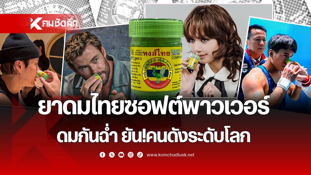 ยาดมไทยซอฟต์พาวเวอร์ดมกันฉ่ำ ยัน!คนดังระดับโลก | NWSaa311 : คมชัดลึก ออนไลน์